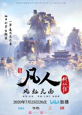 凡人修仙传 下载 在线免费播放 热播更新