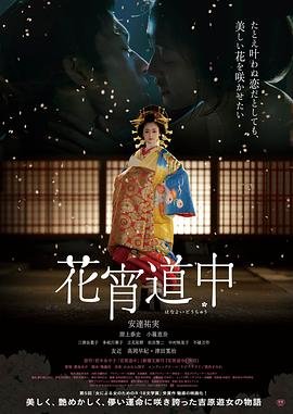 花宵道中 手机在线 原声版