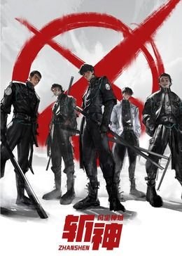 斩神之凡尘神域动漫免费观看全集 排行榜
