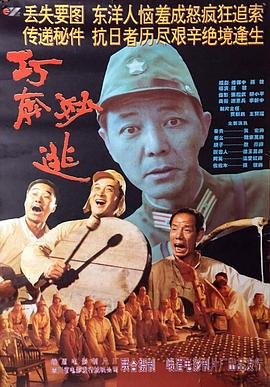 巧奔妙逃 全集播放 全集完结