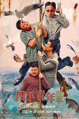 四平青年 经典推荐 中文字幕