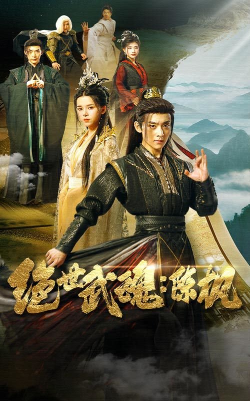 绝世武魂陈枫 热搜影视 完整版高清