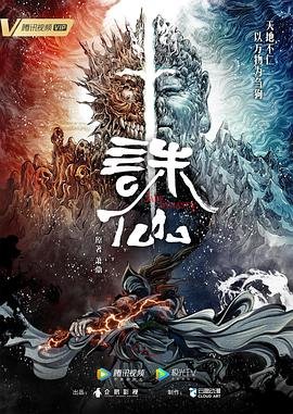 诛仙游戏 完整版观看 原声版