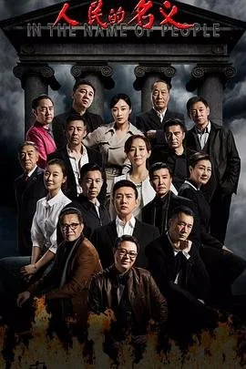 人民的名义在线观看免费 精彩 粤语版