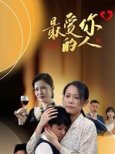 爱你的人 免费观看 第三季