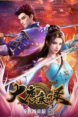 大唐乘风录 最新推荐 高清国语
