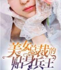 美女总裁的贴身兵王 极速播放 连载中