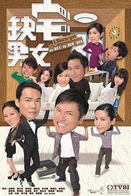 缺宅男女 口碑佳作 1080P