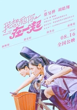 想和你在一起 人气排行 蓝光中字