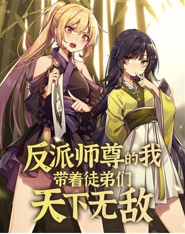 反派师尊的我带着徒弟们天下无敌 在线免费播放 HD中字