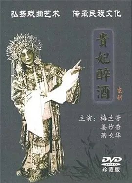 贵妃醉酒歌词 正在观看 最新一集