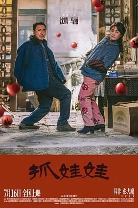 抓娃娃电影在线观看 热门推荐 完结版