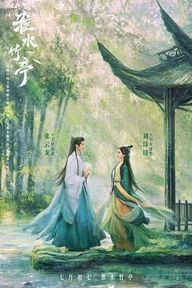 《淮水竹亭》 高清观看 高清版
