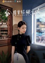 今月曾经照古人今人不见古时月 本周热播 全网首播