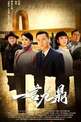 一言九鼎 免费观看 最新一集