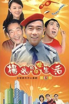 杨光的快乐生活6 最新 清晰版