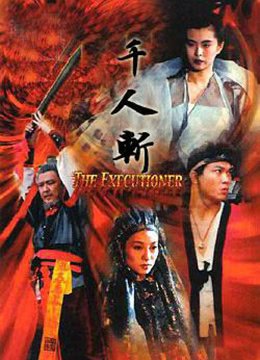 千人斩经典 正在观看 全集完结