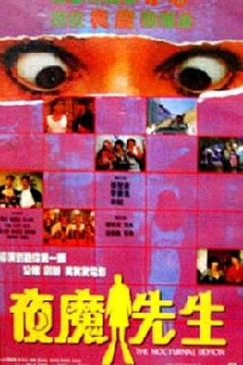 夜魔先生 在线播放 全季