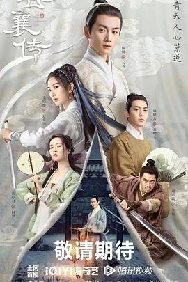 云襄传 热门推荐 已完结