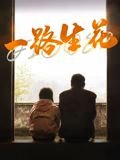 一路生花歌曲 在线收看 番外篇