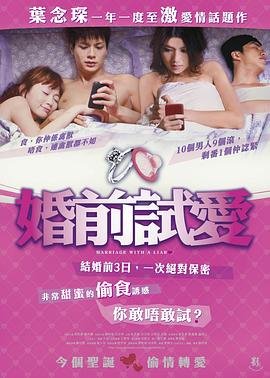 婚前试爱完整版 新片推荐