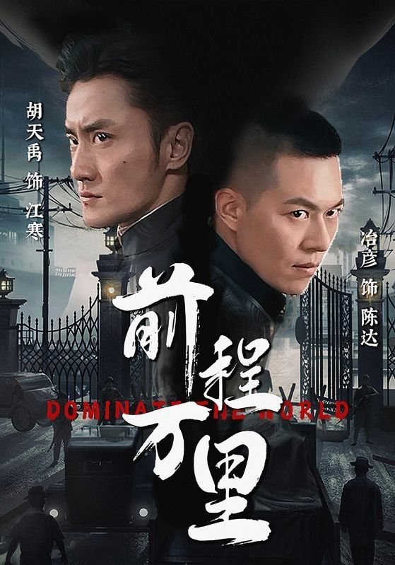 前程万里什么意思 正在热播 未删减版