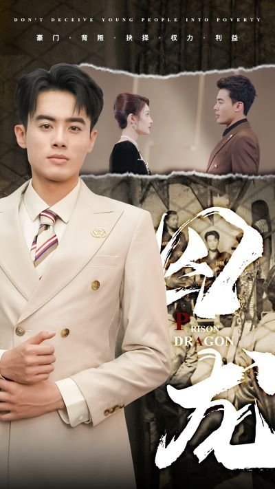 囚龙 在线播放 完结版