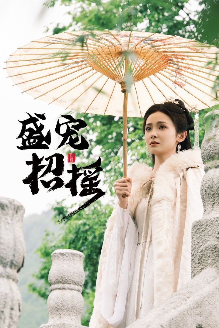 招摇电视剧 新片推荐 全剧集