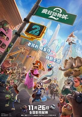 疯狂动物城2主题曲 正在热播 高清版