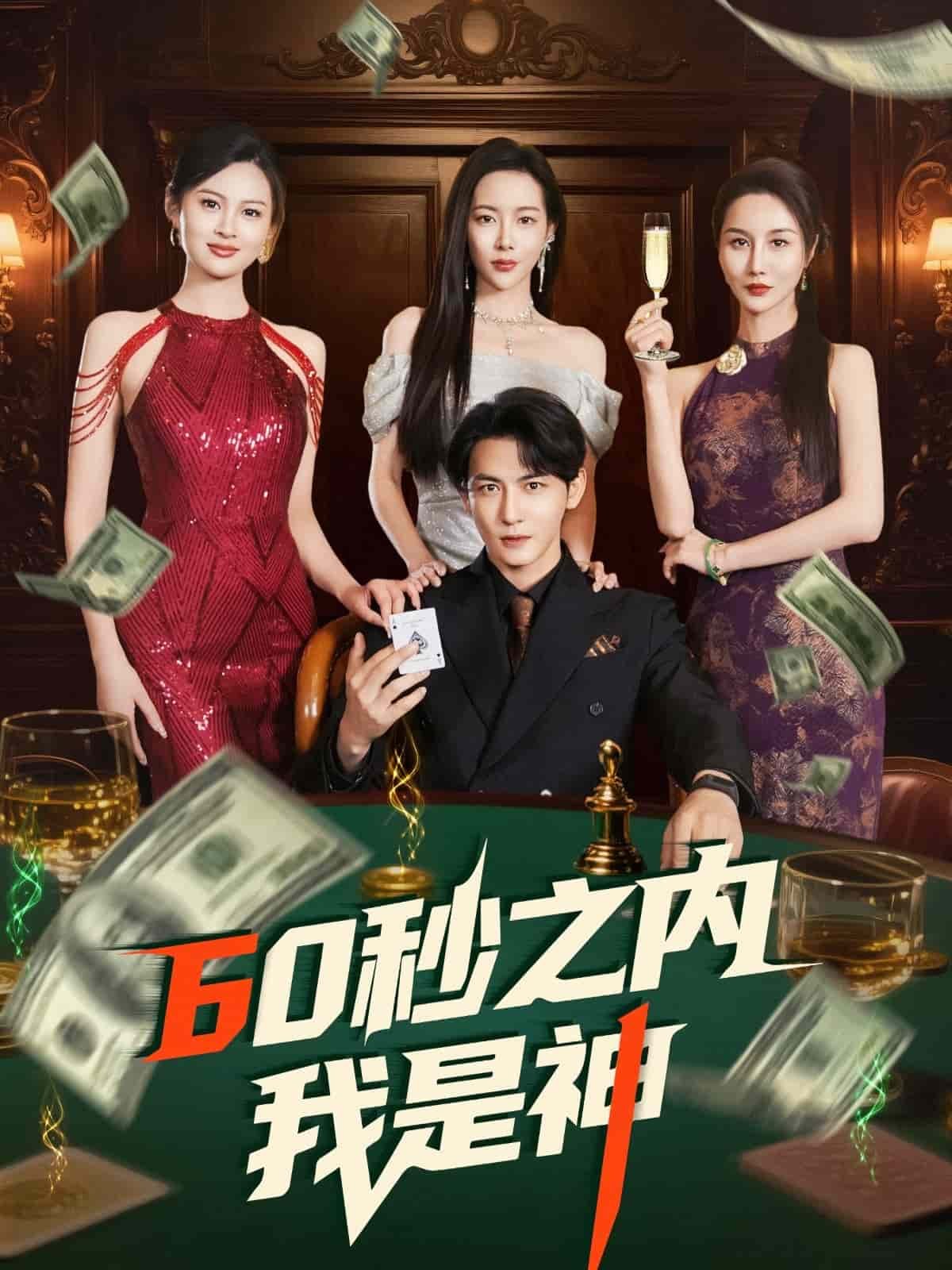 狂射60秒 正在播放 已完结