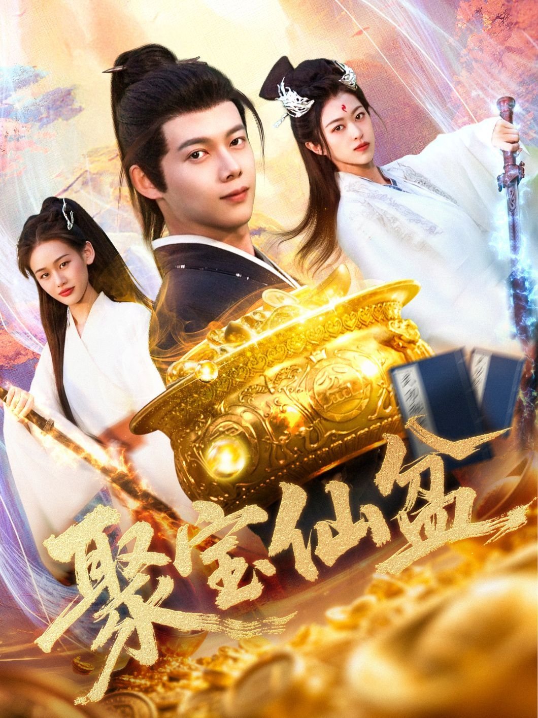 聚宝仙盆 在线点播 原画质版