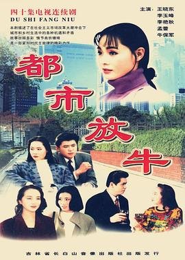 都市放牛 正在观看 普通话版
