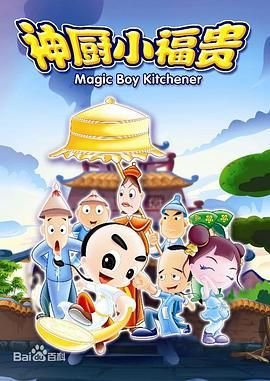 神厨小福贵 正在观看 高清完整版