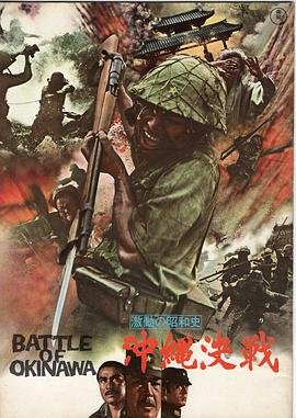 血战冲绳岛 流畅播放 第二季