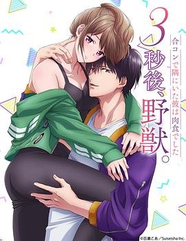 3秒后野兽第一季全集在线观看 热播中