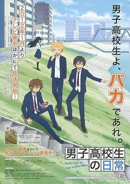 男子高中生的日常生活 在线观看 粤语版