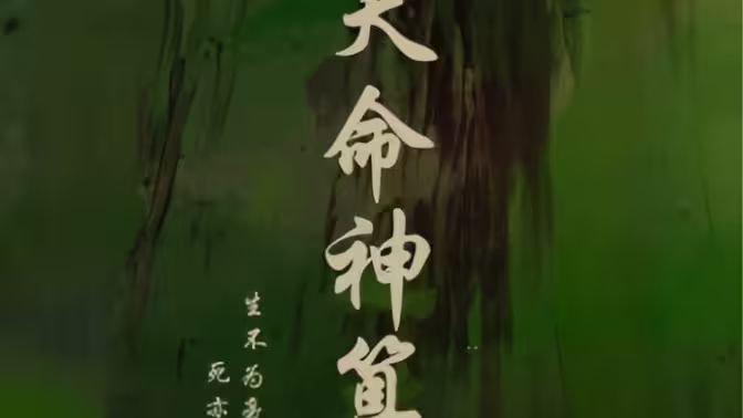 天命神算 今日更新 特别篇