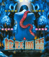 蛇妖显灵 高清在线播放 热播更新