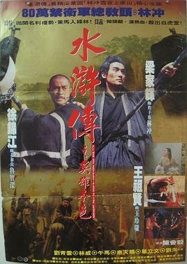 水浒传之英雄本色 推荐观看 中字版