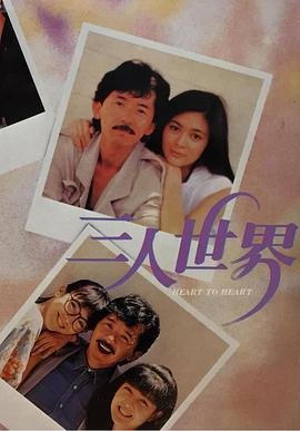 三人世界 在线收看 高清中字