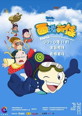 西游新传 口碑佳作 中字版