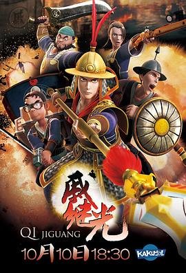 戚继光 新片推荐 清晰版