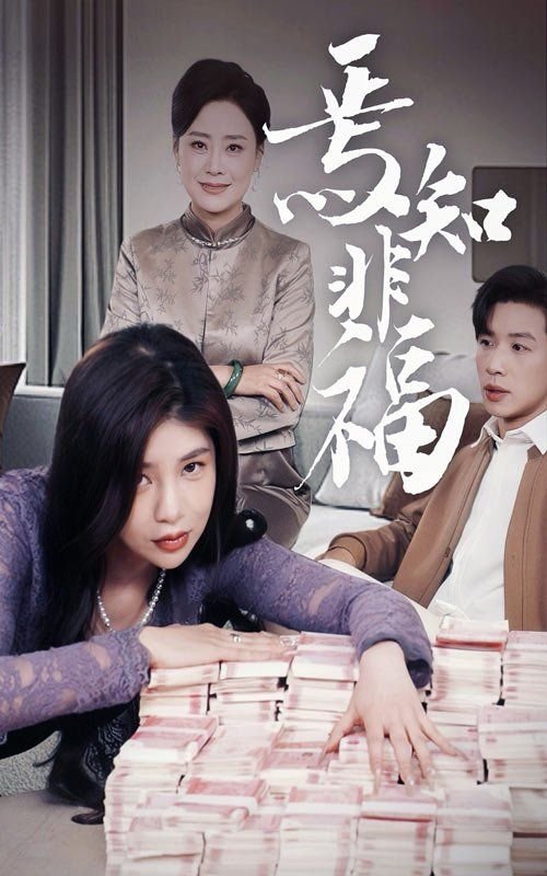 焉知非福的意思 正在播放 高清中字