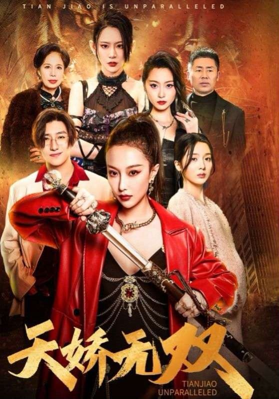 天骄无双 精彩 普通话版