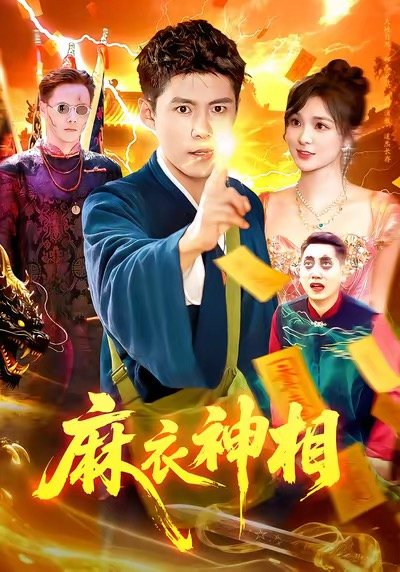 麻衣神相 全集观看 蓝光中字