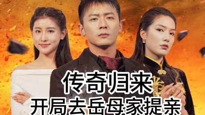 传奇归来官网 最新推荐 中字版