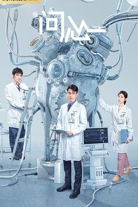 问心电视剧演员表 极速播放 原声版