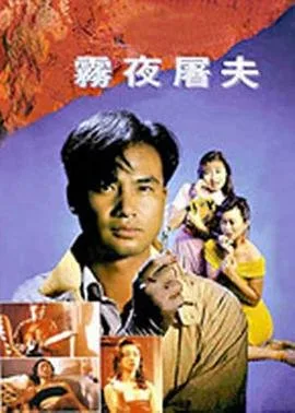 香港奇案之雾夜屠夫 热搜影视 高清版