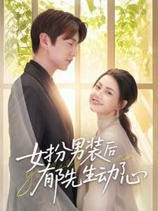 女扮男装电视剧 影院热映 第二部