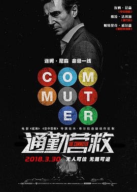 通勤营救 正在播放 全季